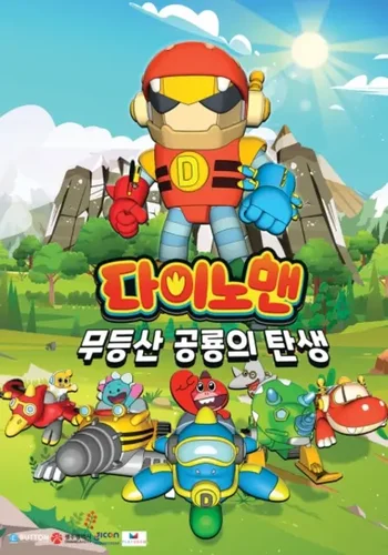 Dinoman: Mudeungsan Gonglyongui Tansaeng