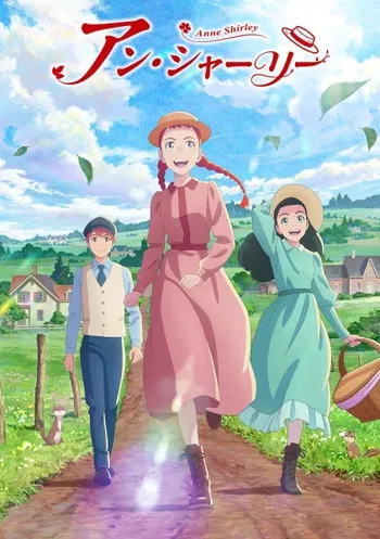 Энн Ширли